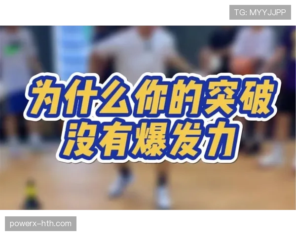帕尔默速度与突破能力分析：是否缺乏爆发力