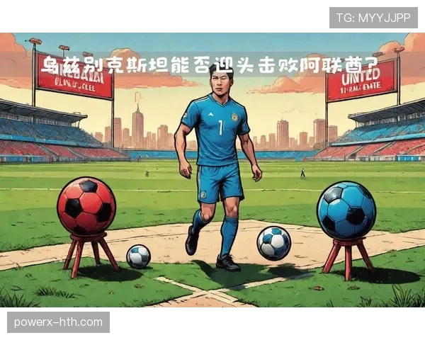 乌兹别克斯坦能否突破历史 2026世界杯阵容预测与出线前景分析