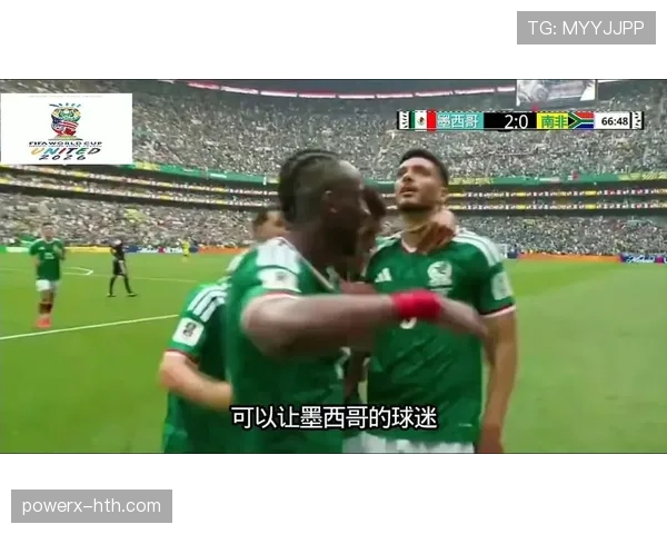 2026世界杯A组最终排名：墨西哥头名，南非第二